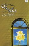 کتاب نگاه به زن (نسخه PDF) نوشته  سید مجتبی حسینی